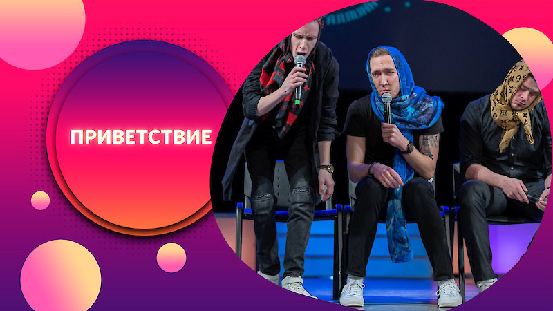 «Приветствие» У этого конкурса, как у хорошего ребенка, много имен: «Визитка», «Приветствие», «Полотно» и тд. Главное задание для команд – познакомить себя со зрителями и, разумеется, показать свой юмористический взгляд на все вокруг