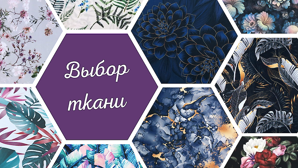 Выбор ткани