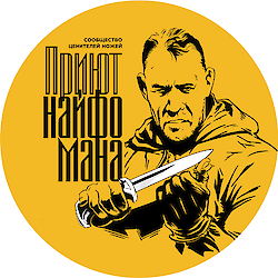 Приют Найфомана