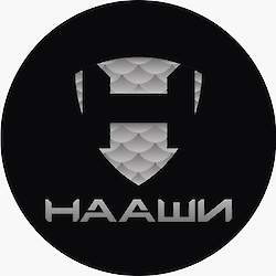 НААШИ-ЛОВЯТ!
