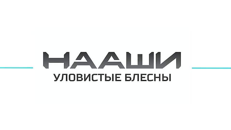 НААШИ-ЛОВЯТ!