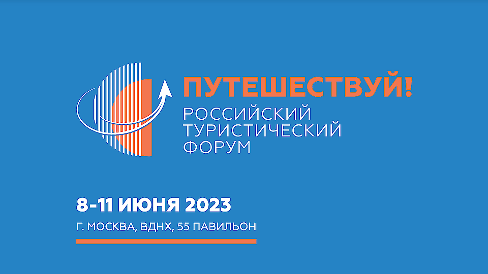 Российский туристический форум «Путешествуй!»