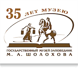 Государственный музей-заповедник М. А. Шолохова