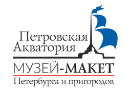 Музей-макет "Петровская акватория"