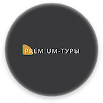Премиум туры