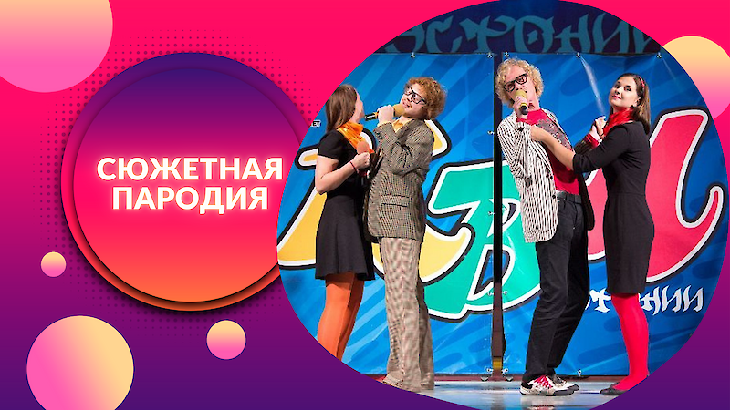 «Сюжетная пародия» Эта рубрика предоставляет командам возможность показать знакомый и полюбившийся нам известный образ в необычной ситуации, добавив при этом юмористический или сатирический оттенок. В этой рубрике команды демонстрируют свое творчество, актерское мастерство, остроумие и глубокие познания в культуре.