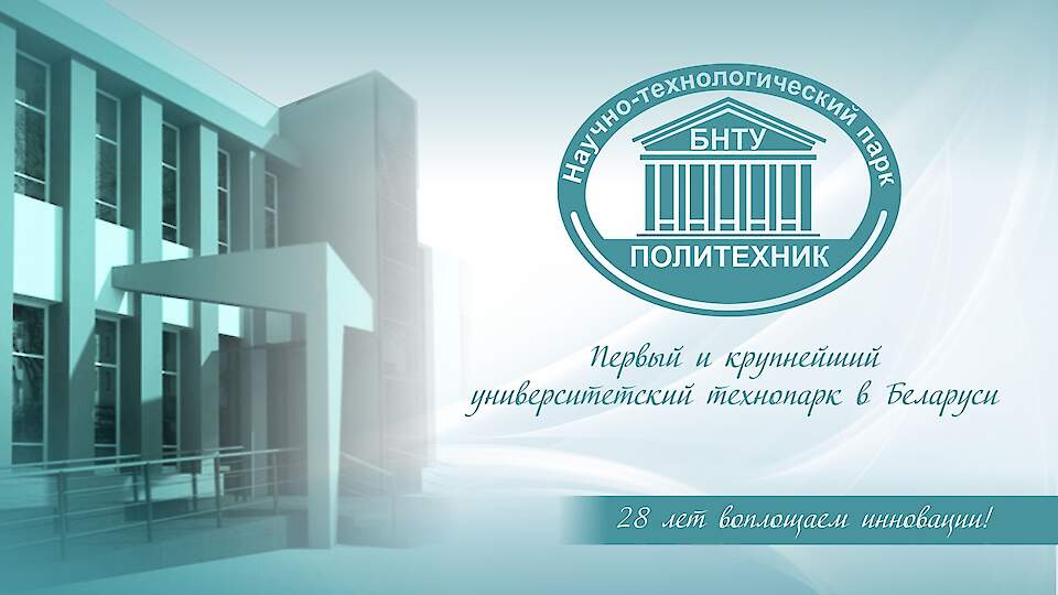 Republican Innovative Unitary Enterprise "Science and Technology Park of BNTU "Polytechnic"